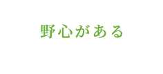 野心がある