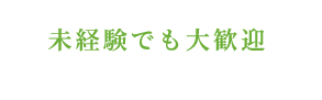 未経験でも大歓迎
