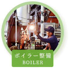 ボイラー整備BOILER