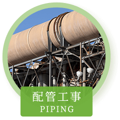配管工事PIPING