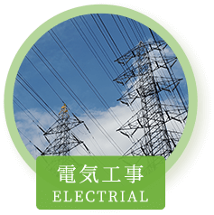 電気工事ELECTRIAL